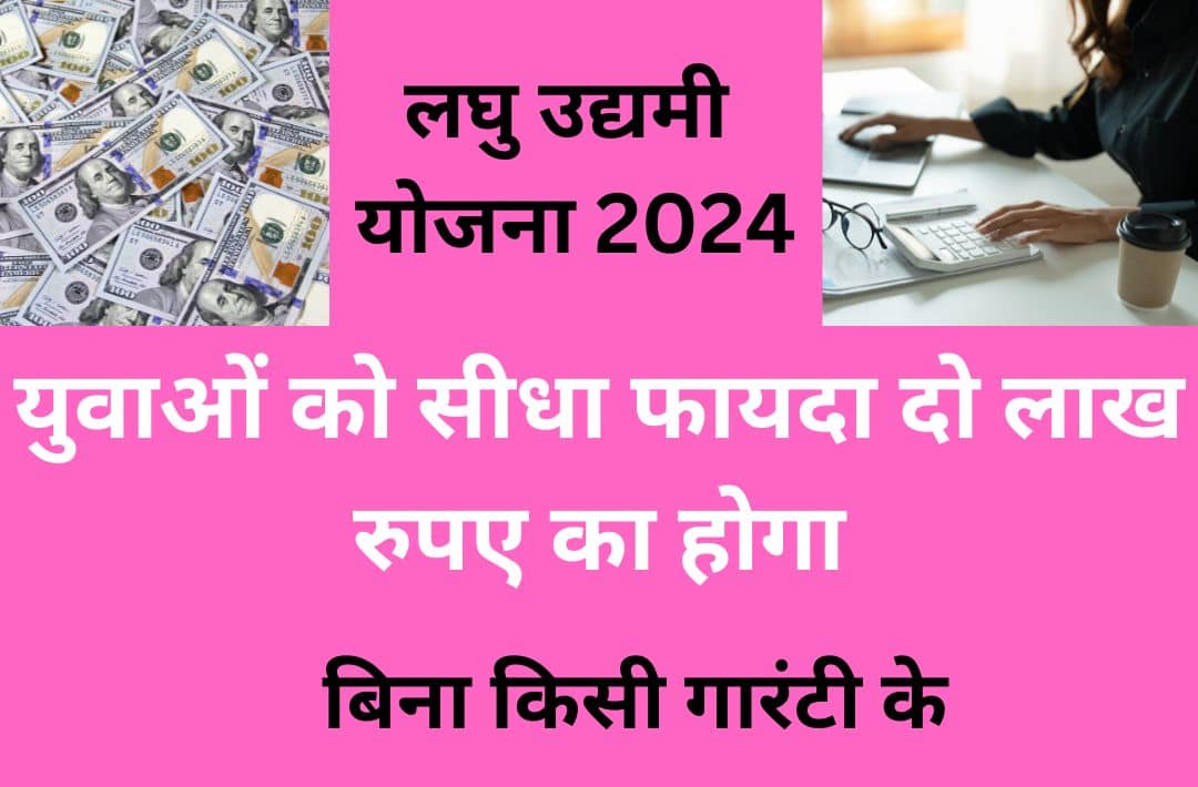 Laghu Udyami Yojana 2024 : 2 लाख यहां मिलेगा, लघु उद्यमी योजना 2024 से लोगों को