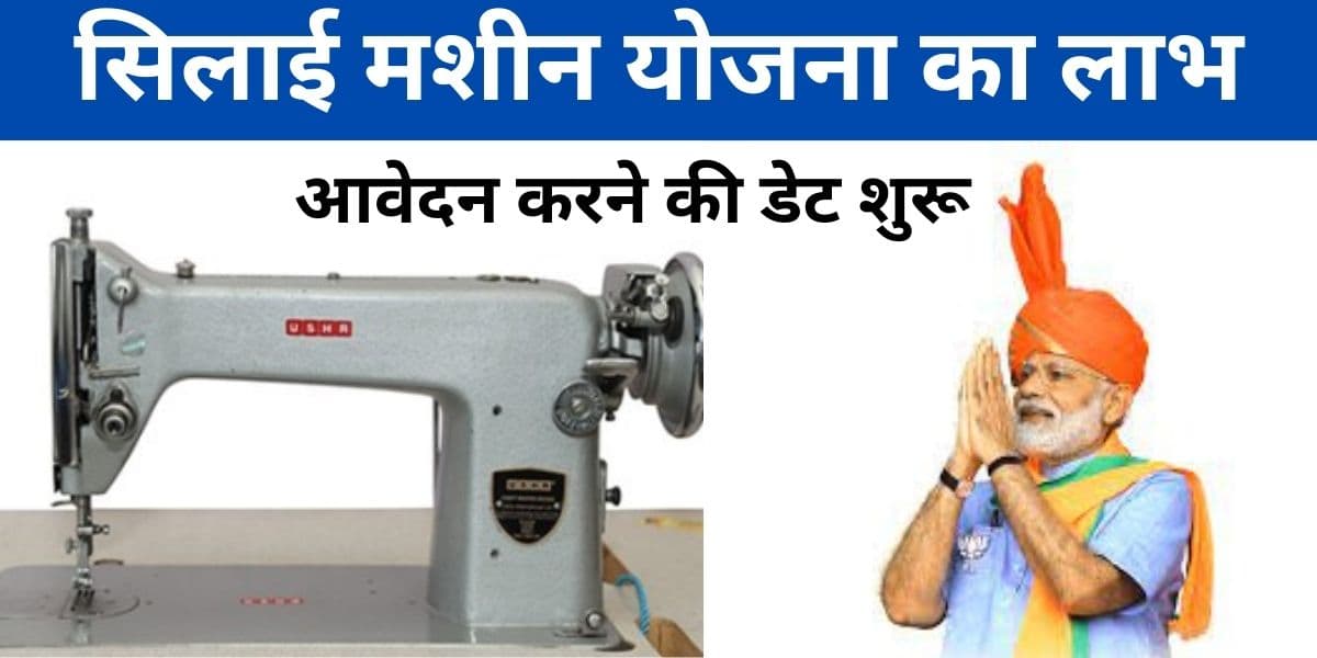 Silai Machine Yojana