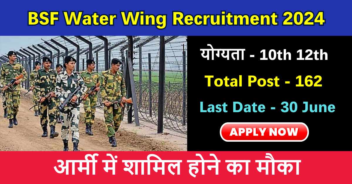 BSF Water Wing Recruitment 2024: बीएसएफ में निकली ग्रुप बी और ग्रुप सी के पदों पर भर्ती, आवेदन प्रक्रिया हुई शुरू