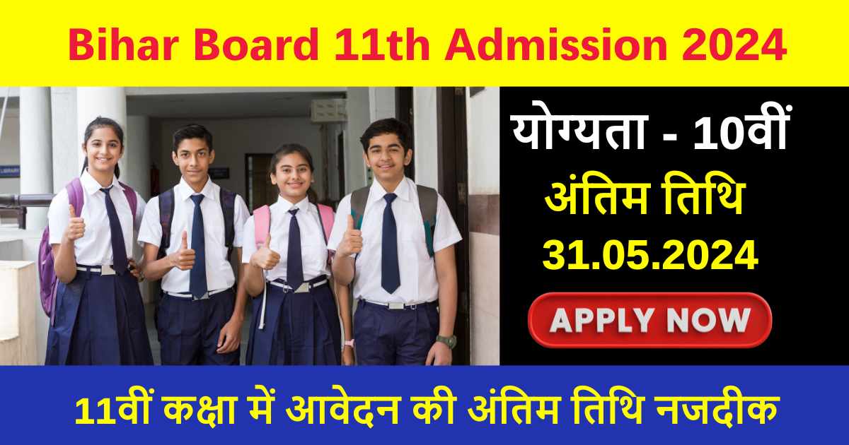 Bihar Board 11th Admission 2024-26: बिहार बोर्ड में शुरू हुए 11वीं कक्षा के एडमिशन, जाने आवेदन प्रक्रिया और आवश्यक दस्तावेज की जानकारी