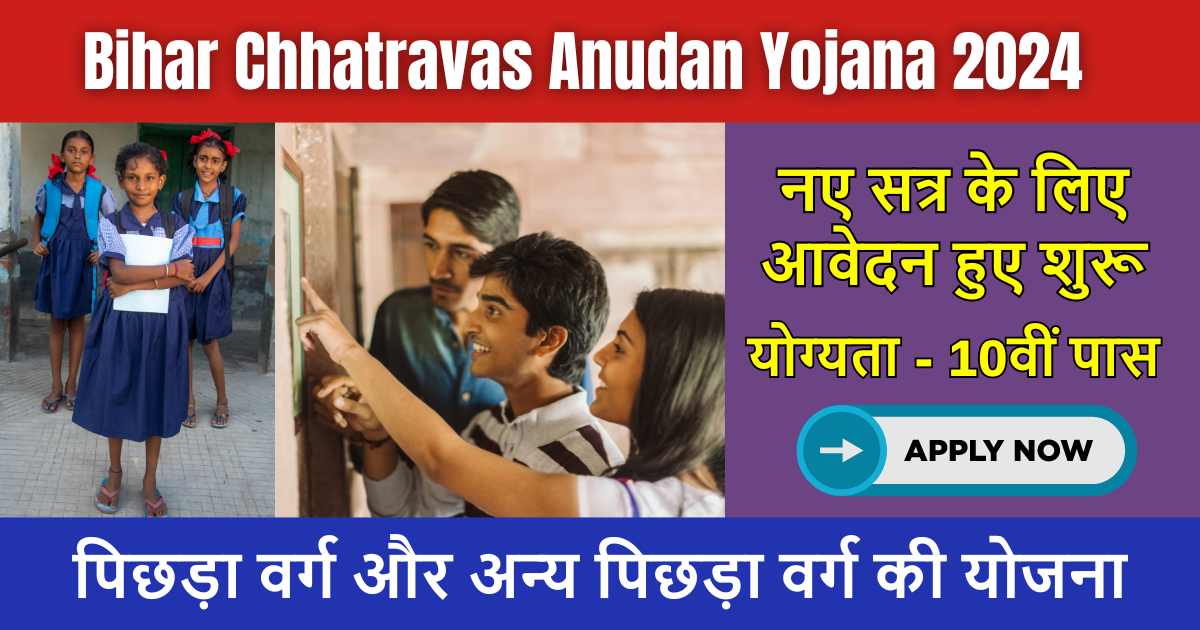 Bihar Chhatravas Anudan Yojana 2024: छात्रावास में फ्री एडमिशन हुआ शुरू, मिलेगी ₹1000 की छात्रवृति हर महीने, रहना खाना फ्री