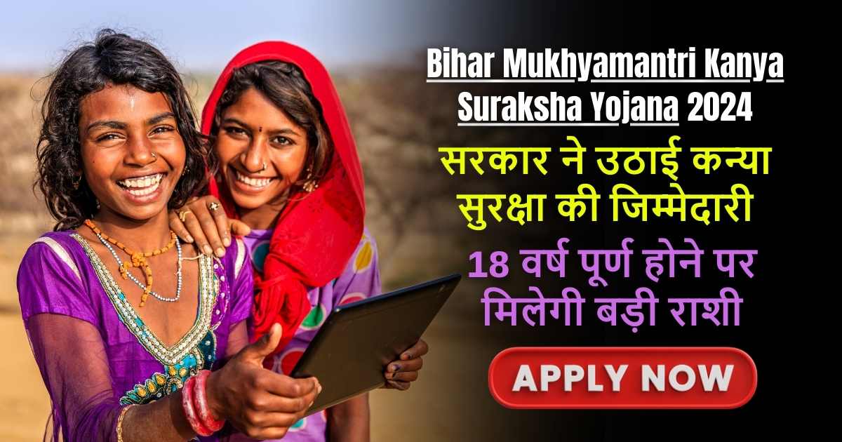 Bihar Mukhyamantri Kanya Suraksha Yojana 2024: सरकार करेगी आपकी लाडली बिटियाँ के लिए इन्वेस्टमेंट, सुरक्षा के लिए चलाई जा रही है ढेरों योजनायें, देखे पूरी लिस्ट