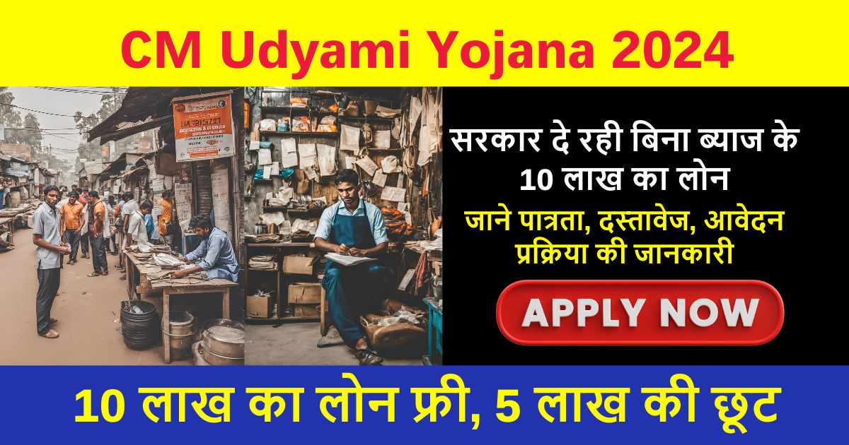 Bihar Mukhyamantri Udyami Yojana 2024: बेरोजगार नागरिकों को सरकार देगी 10 लाख का लोन, मिलेगी 5 लाख की छूट, ऐसे करे आवेदन