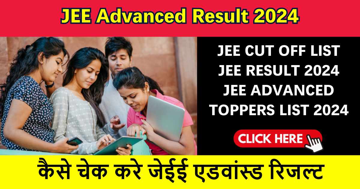 JEE Advanced Result 2024: जेईई एडवांस्ड रिजल्ट ऑनलाइन चेक करे, देखें आपका स्कोरकार्ड और कट ऑफ लिस्ट