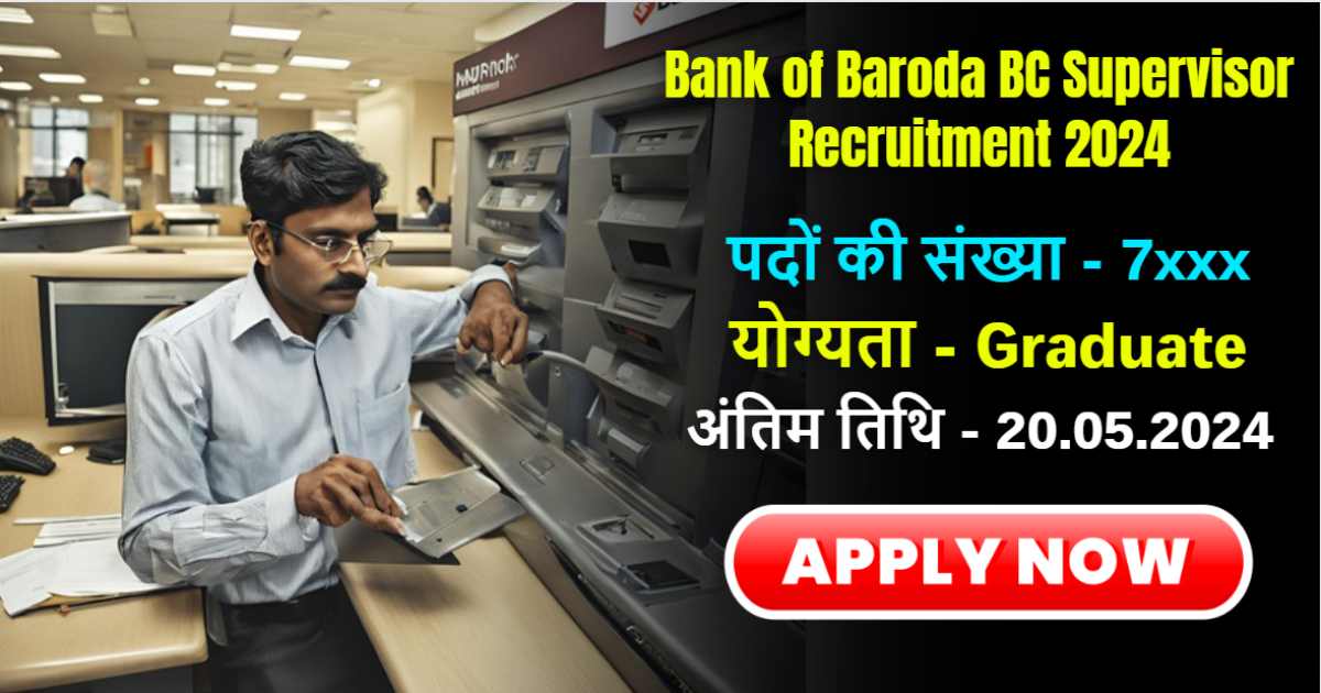 Bank of Baroda BC Supervisor Recruitment 2024: बैंक ऑफ़ बड़ौदा में निकली सुपरवाइजर के पदों पर भर्ती, आवेदन की प्रक्रिया और योग्यता चेक करे