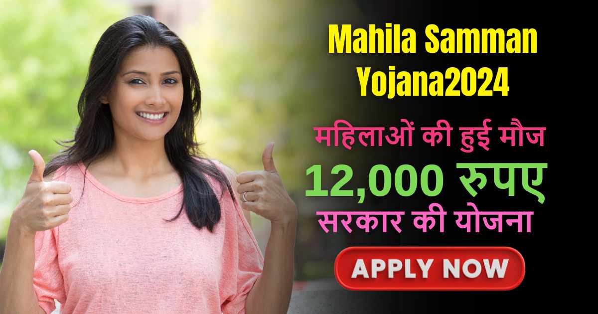 Mahila Samman Yojana 2024: महिलाओं के सम्मान के लिए ₹1000 हर महीने बैंक अकाउंट में देगी सरकार,  बस करना होगा यह छोटा सा काम