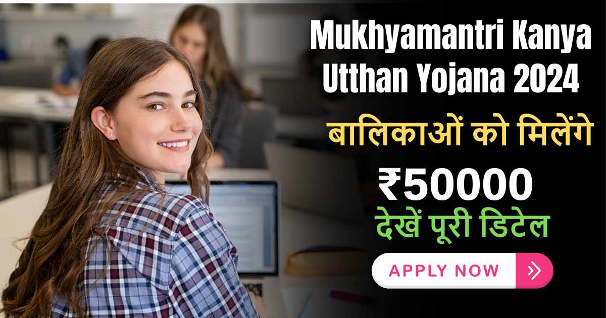 Mukhyamantri Kanya Utthan Yojana 2024: बिहार सरकार दे रही कन्याओं को ₹50000, ऐसे करे योजना में आवेदन