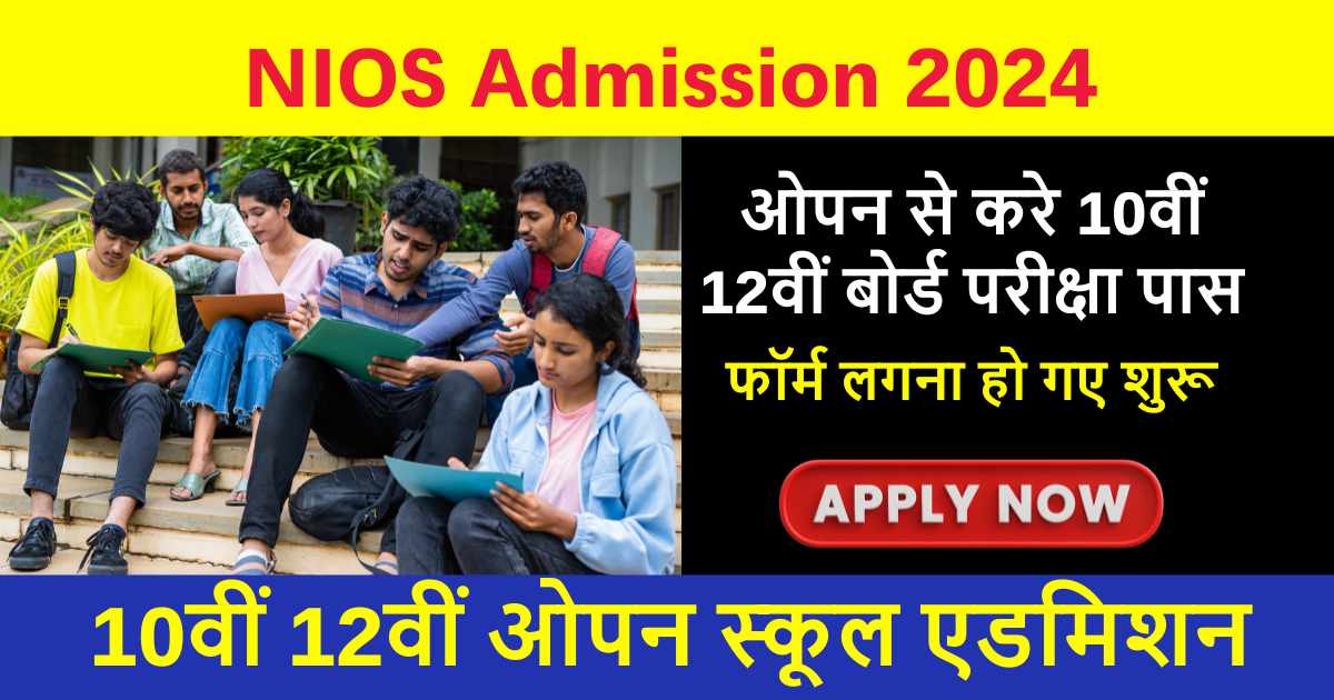 NIOS Admission 2024: 10वीं और 12वीं कक्षा में एडमिशन की प्रक्रिया हुई शुरू, यहाँ से करे आवेदन