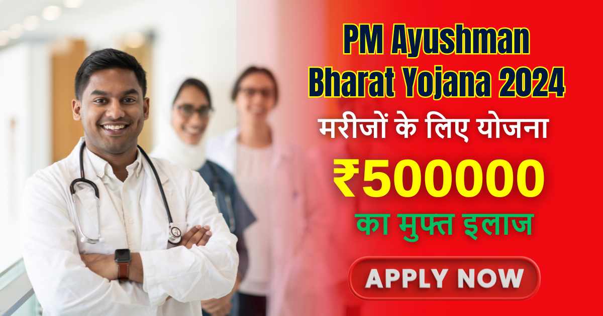 PM Ayushman Bharat Yojana 2024: बीमार नागरिकों को 5 लाख रूपये का ईलाज मुफ्त दे रही सरकार, जल्दी से करे इस योजना में आवेदन