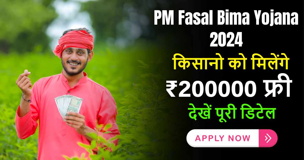 PM Fasal Bima Yojana 2024: फसल का नुकसान होने पर किसानो भाइयों की मदद करेगी यह योजना, क्लेम करने पर मिलेगा 2 लाख रूपये, ऐसे करे आवेदन