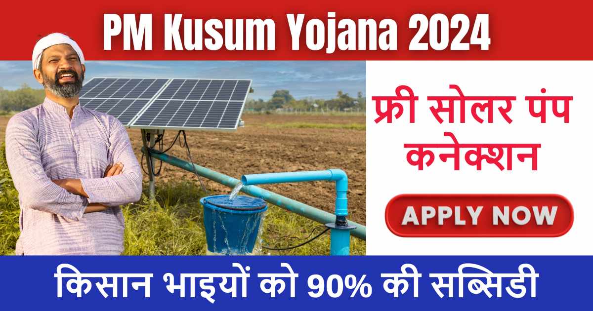 PM Kusum Yojana 2024: किसानो को मिलेगा सोलर पंप, सिचाई के साथ पैसा भी कमाएगा, ऐसे करे किसान भाई आवेदन