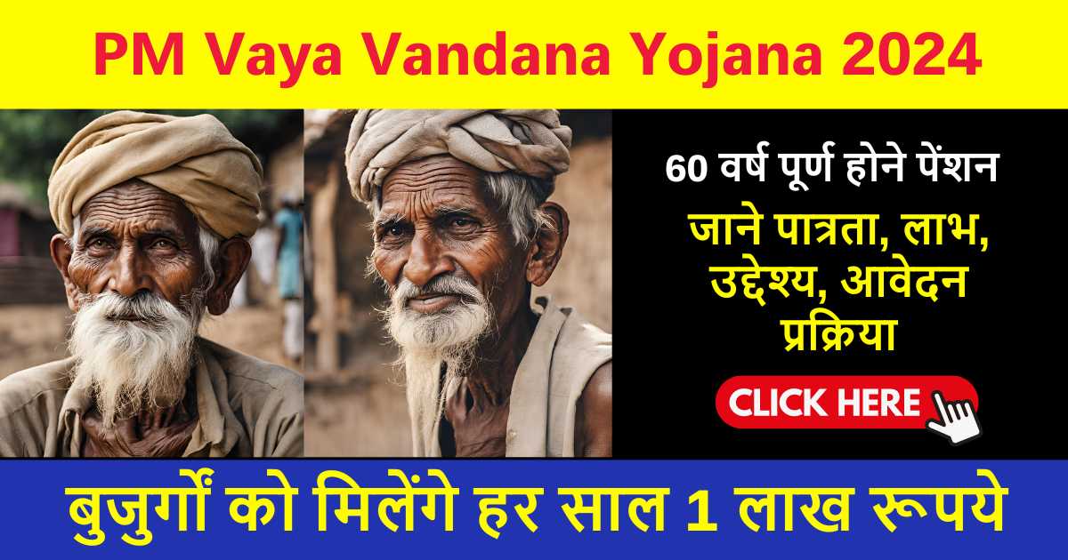 PM Vaya Vandana Yojana 2024: बुजुर्ग नागरिकों को मिलेगी हर साल 1 लाख रूपये की पेंशन, जाने योजना के लाभ और अवेदना प्रक्रिया