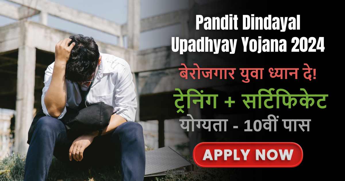 Pandit Dindayal Upadhyay Yojana: बेरोजगार युवा ना करे रोजगार की चिंता, सरकार दे रही फ्री ट्रेनिंग+सर्टिफिकेट, ऐसे करे अप्लाई