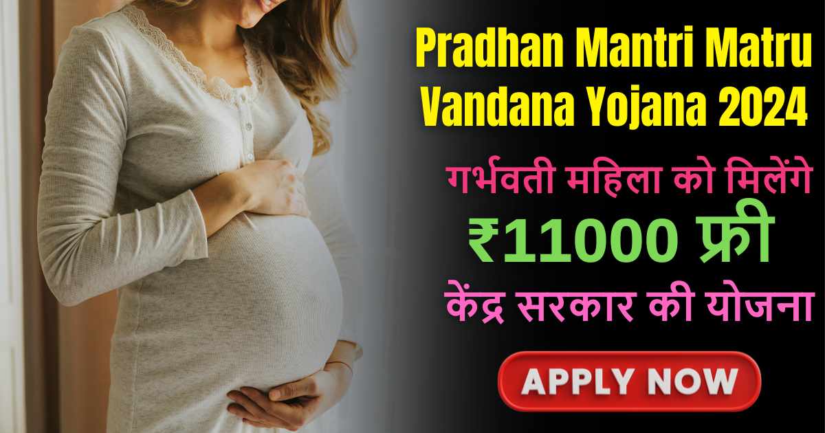 PM Matritva Vandana Yojana 2024: गर्भवती महिलाओं के लिए सरकार ने शुरू की नई योजना, मिलेगी ₹11000 की आर्थिक सहायता