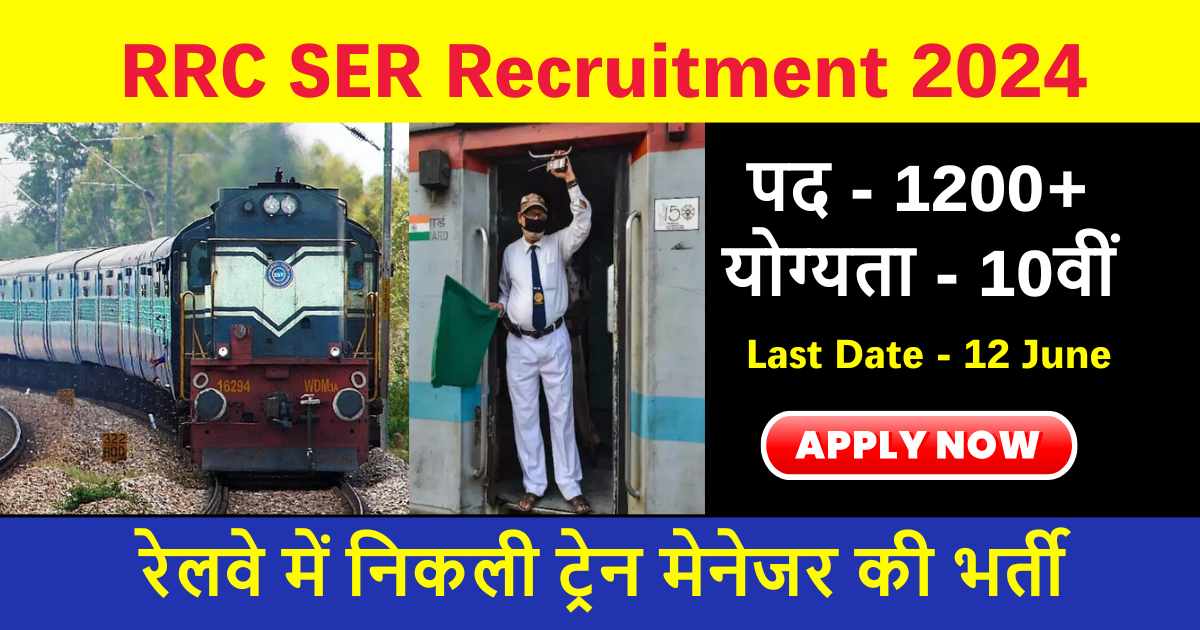 RRC SER Recruitment 2024: 1200+ पदों पर निकली रेलवे में भर्ती, ALP और Train Manager बनने का मौका, जल्दी करे आवेदन