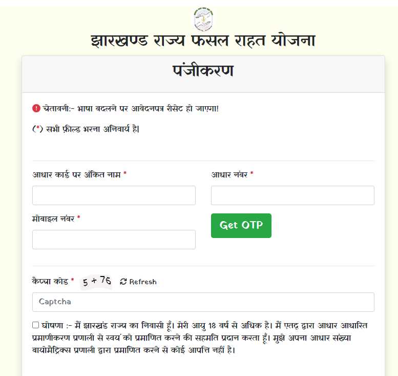 Jharkhand Rajya Fasal Rahat Yojana 2024: फसल का नुकसान होने पर किसानो की आर्थिक मदद करेगी यह योजना, जाने इसकी पात्रता और आवेदन प्रक्रिया