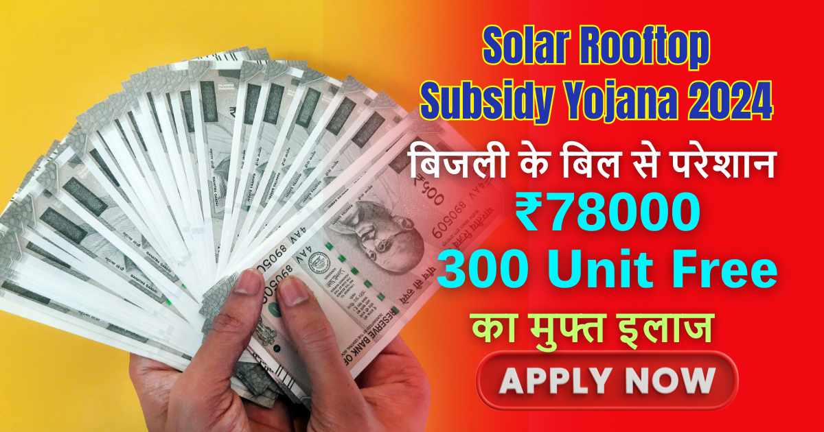 Solar Rooftop Subsidy Yojana 2024: सरकार दे रही फ्री में ₹78000, साथ में मिलेगी 300 Unit बिजली हर महीने फ्री, जल्दी आवेदन करके उठाये योजना का लाभ