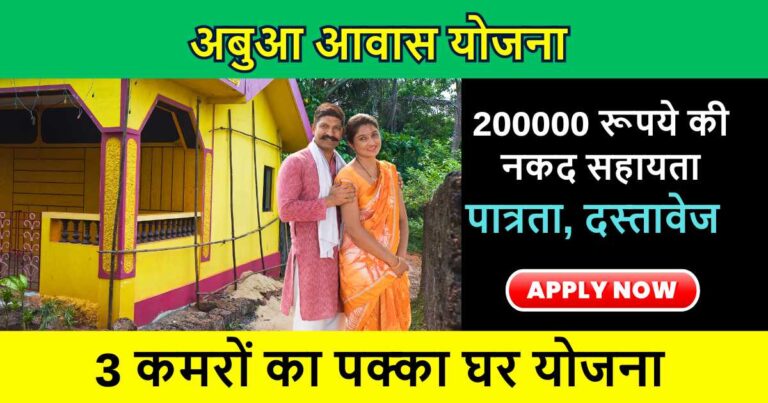 Abua Awas Yojana 2024: 3 कमरों का पक्का घर मिलेगा गरीब परिवारों, मिलेगी 2 लाख रूपये की सहायता, अभी करे आवेदन