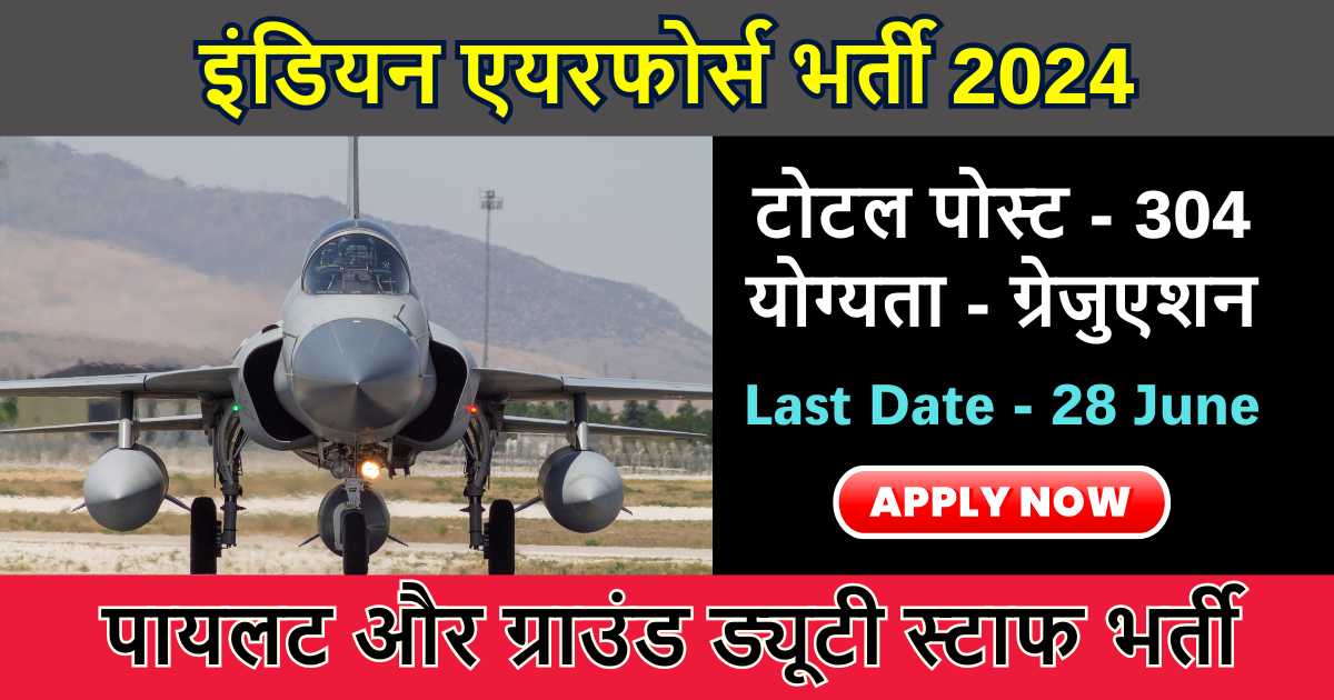 Air Force AFCAT Recruitment 2024: इंडियन एयरफोर्स ने निकाली पायलट समेत विभिन्न प्रकार के पदों पर भर्ती, आवेदन प्रक्रिया हुई शुरू