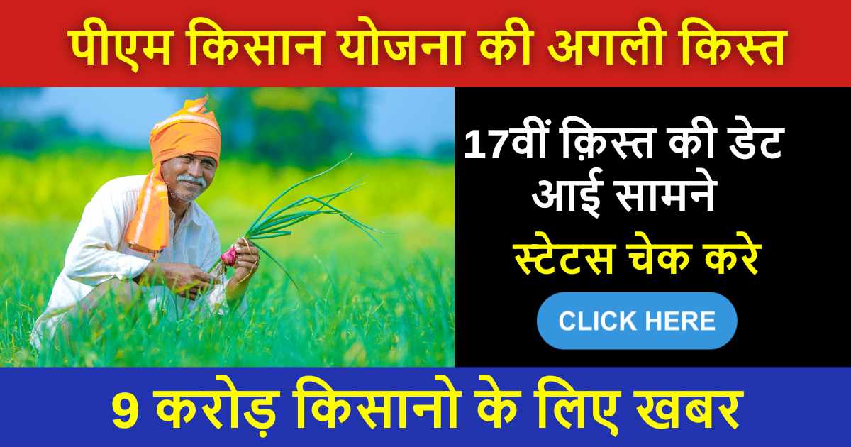 PM Kisan Beneficiary Status: 17वीं क़िस्त को लेकर आया बड़ा अपडेट, ऐसे चेक करे अपनी बेनेफिसियरी स्टेटस