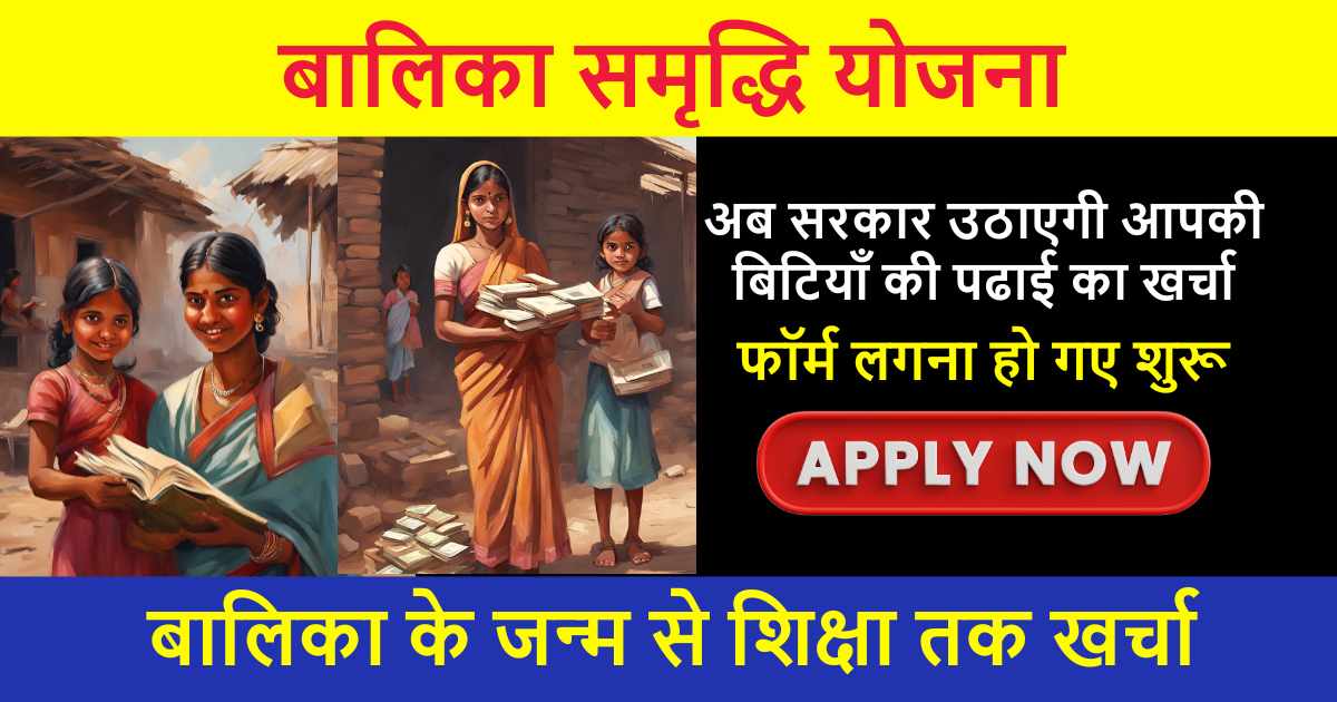 Balika Samridhi Yojana 2024: बालिका समृद्धि योजना में आवेदन कैसे करे, एप्लीकेशन फॉर्म पात्रता और लाभ की पूरी जानकारी