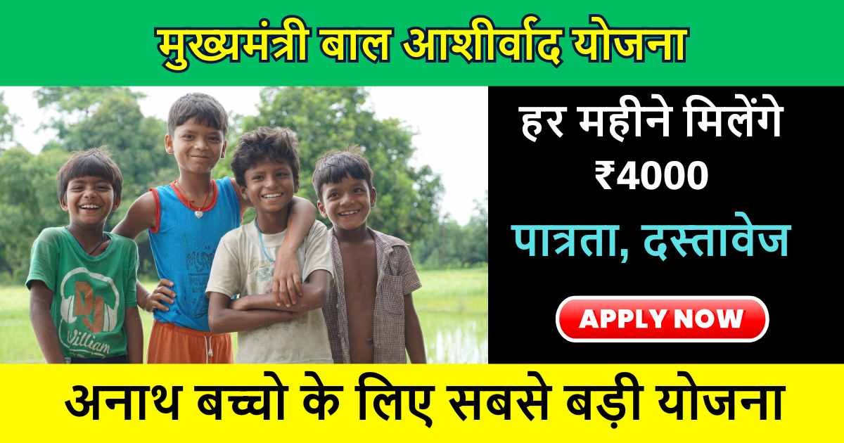 Mukhyamantri Bal Ashirwad Yojana 2024: बाल आशीर्वाद योजना से बच्चो को मिल रहे ₹4000 - ₹8000 हर महीने, योजना की पात्रता, दस्तावे और आवेदन प्रक्रिया जाने