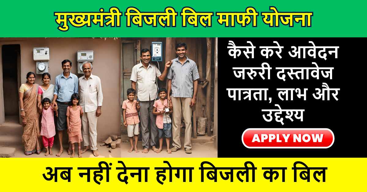 Bijli Bill Mafi Yojana 2024: किसानो और आम नागरिकों के बिजली के बिल होंगे माफ, जाने किसे नहीं मिलेगा योजना का लाभ, पात्रता, आवेदन प्रक्रिया और आवश्यक दस्तावेज