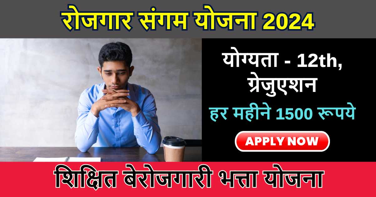 Rojgar Sangam Yojana 2024: बेरोजगार है तो चिंता बिलकुल ना करे, सरकार दे रही फ्री ट्रेनिंग, जॉब और बेरोजगारी भत्ता, अभी करे आवेदन