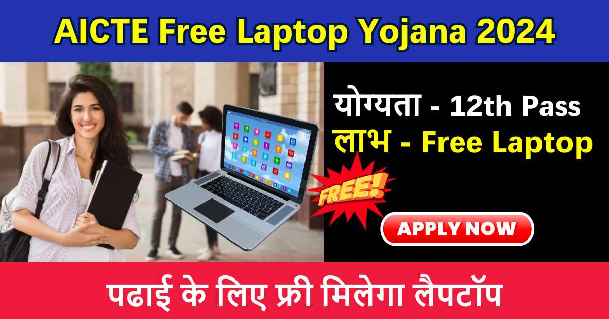 AICTE Free Laptop Yojana 2024: वन स्टूडेंट वन लैपटॉप योजना की हुई शुरुआत, विद्यार्थियों को मिलेंगे फ्री लैपटॉप, ऐसे करे आवेदन