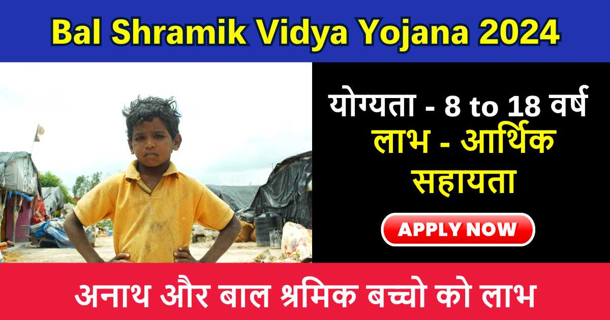 Bal Shramik Vidya Yojana 2024: 8वीं से 10वीं कक्षा के गरीब बच्चो को हर महीने 1000 रूपये मिलेंगे, योजना में ऐसे करे आवेदन