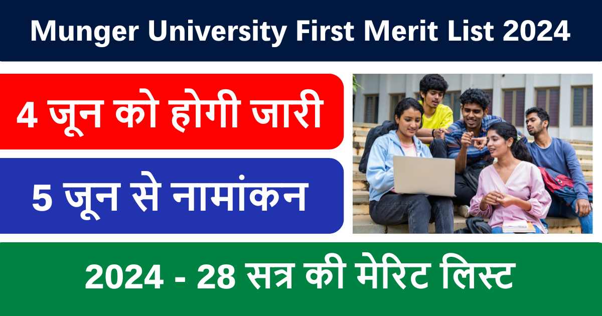 Munger University First Merit List 2024: मुंगेर यूनिवर्सिटी की पहली मेरिट लिस्ट हुई जारी, ऐसे करे डाउनलोड