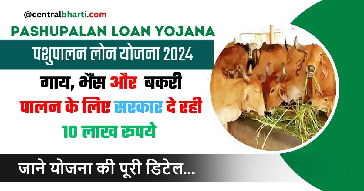 MP Pashupalan Loan Yojana 2024: पशुपालन करने पर सरकार दे रही 10 लाख रूपये, जल्दी करे योजना में अप्लाई