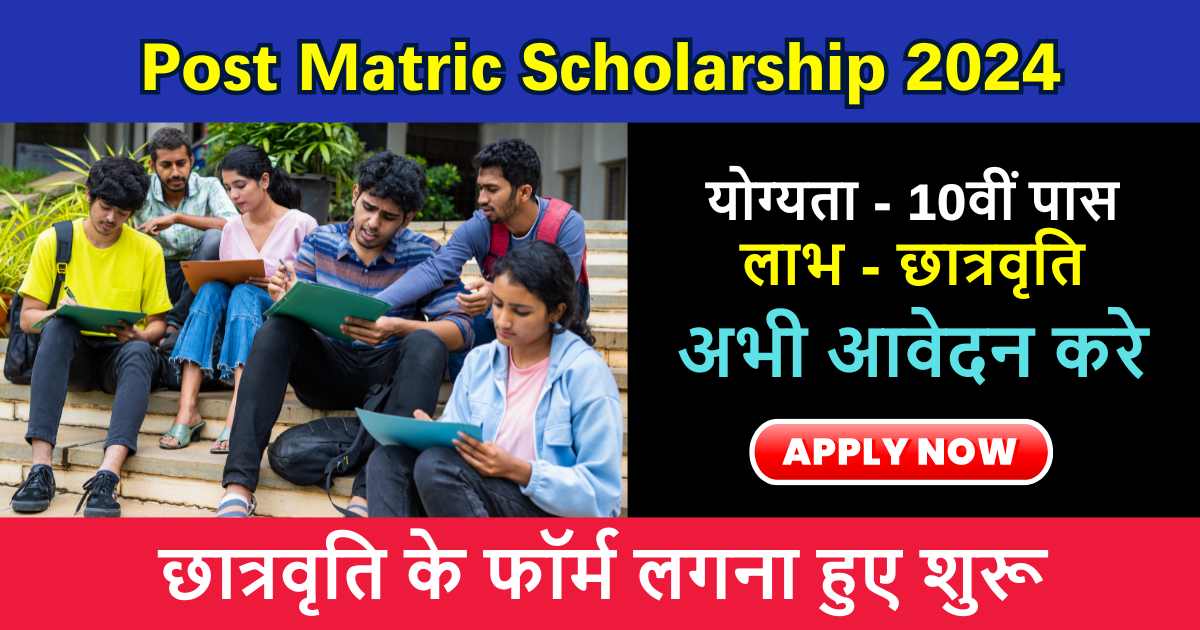 Bihar Post Matric Scholarship 2024: पोस्ट मैट्रिक स्कॉलरशिप की आवेदन प्रक्रिया हुई शुरू, इस प्रकार से करें आवेदन