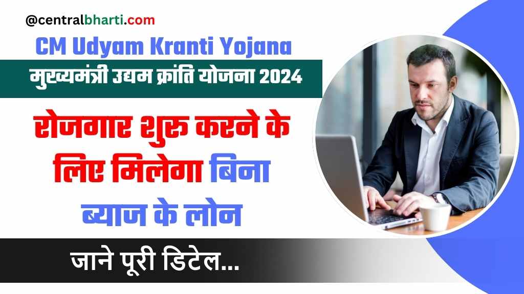 CM Udyam Kranti Yojana 2024: बिना गारंटी और बिना ब्याज के बेरोजगार युवाओं को मिल रहा लोन, जाने योजना की पूरी जानकारी