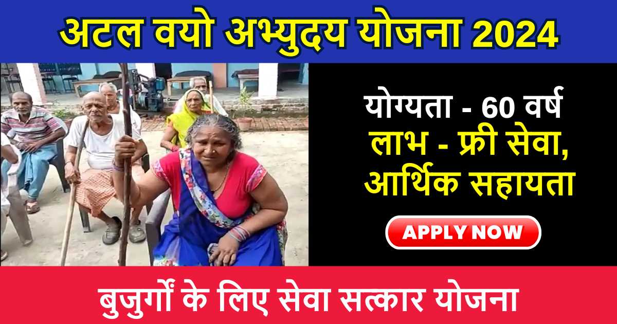 Atal Vayo Abhyudaya Yojana 2024: बुढापे में संतान ने घर से निकाल दिया तो चिंता नहीं करे, अब सरकार करेगी आपकी सेवा, देगी खर्चे के पैसे