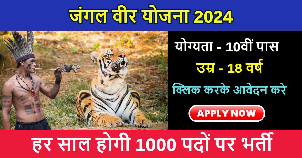 Jangalveer Yojana 2024: जंगलवीर योजना में हर साल होगी 1000 भर्ती, 10वीं पास युवाओं को मिलेगा मौका, जाने योजना में आवेदन की प्रक्रिया