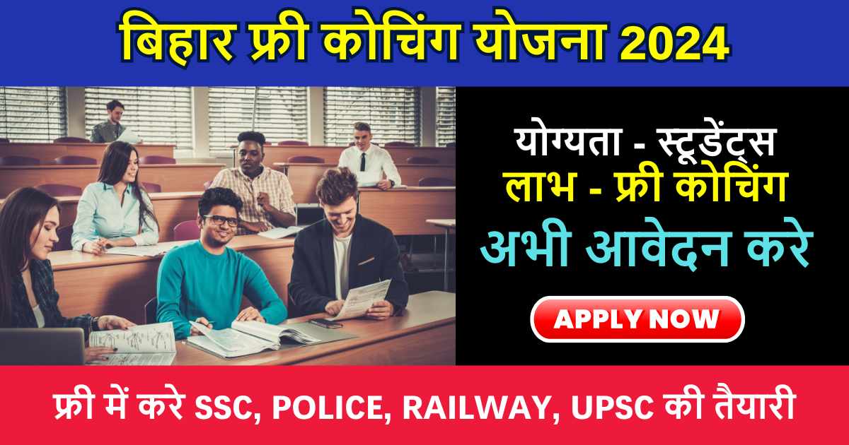 Bihar Free Coaching Yojana 2024: फ्री में करे UPSC, SSC, RAILWAY और Banking परीक्षाओं की तैयारी, इस योजना में आवेदन करके उठाये लाभ