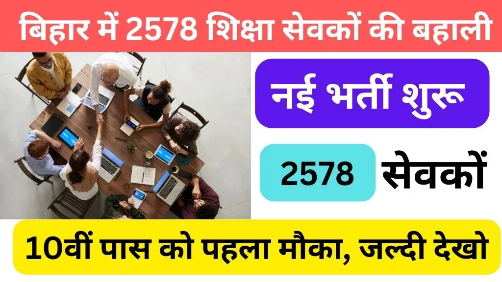 Bihar Shiksha Sevak Vacancy 2024