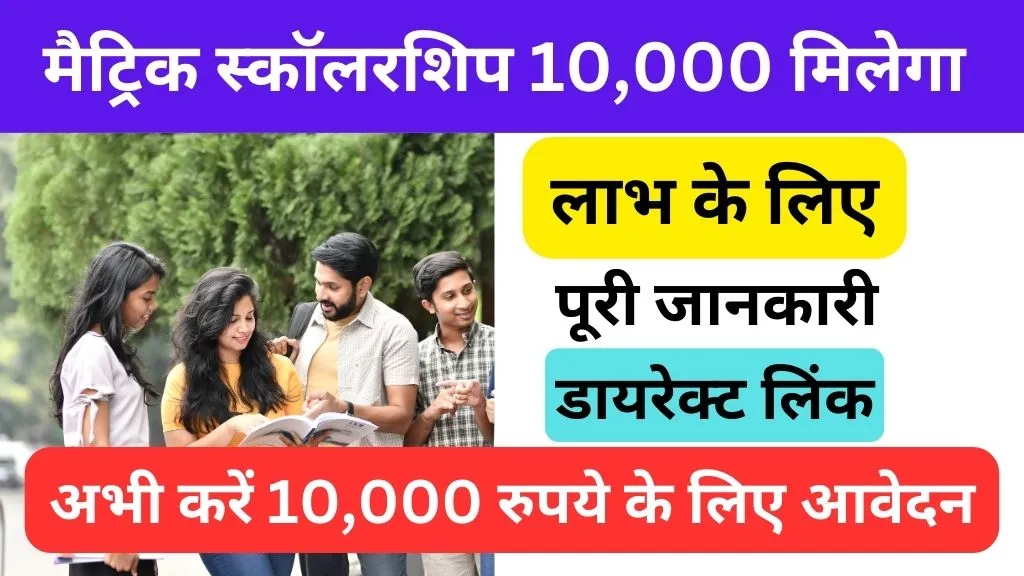 Bihar Board Matric 1st Division Scholarship 2024