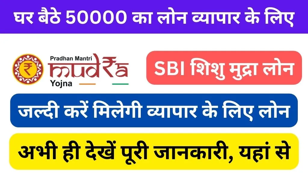 SBI Shishu Mudra Loan Yojana 2024