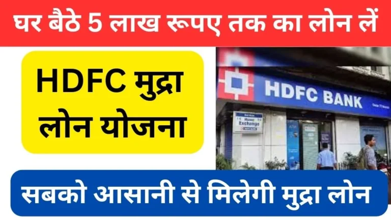 HDFC Mudra Loan Yojana Apply Online