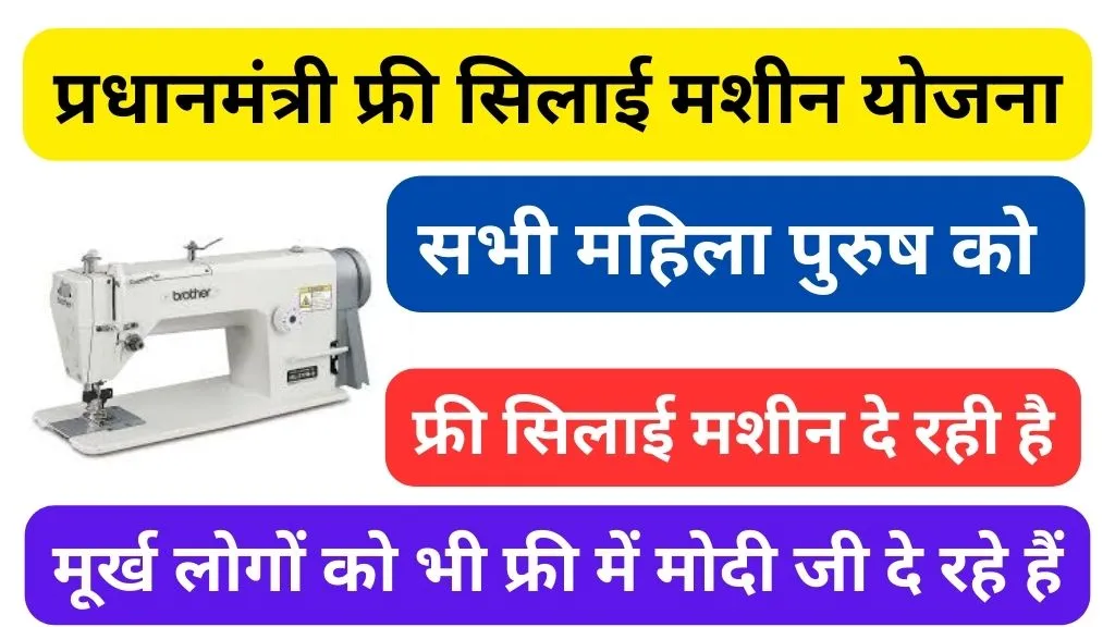 PM Silai Machine Yojana @pmvishwakarma.gov.in