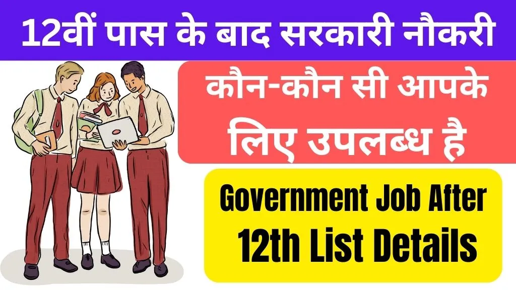 Government Job After 12th : 12वीं पास के बाद सरकारी नौकरी, कौन-कौन सी है?