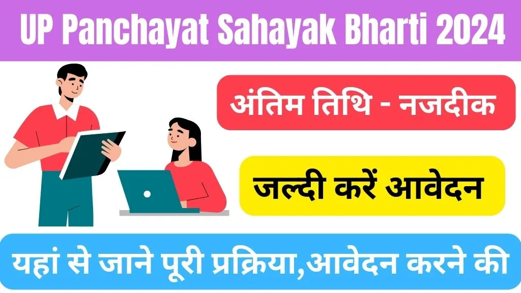 UP Panchayat Sahayak Bharti 2024 @panchayatiraj.up.nic.in