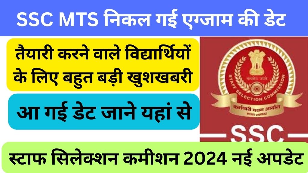 SSC MTS Exam Date 2024 @ssc.nic.in