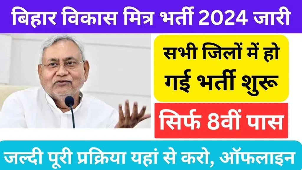 Bihar Vikas Mitra Bahali 2024 Notification | बिहार विकास मित्र भर्ती 2024