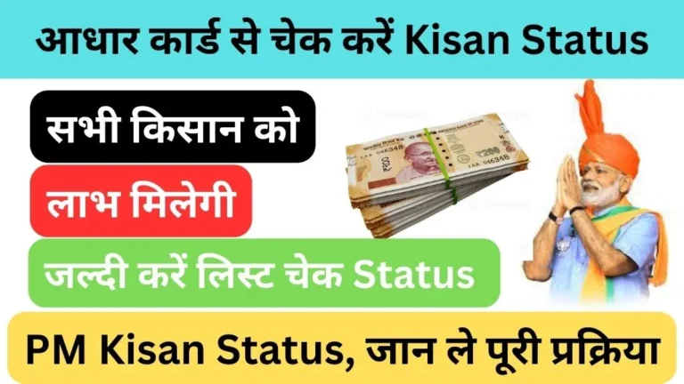 Pm Kisan Status Check Aadhar Card @pmkisan.gov.in