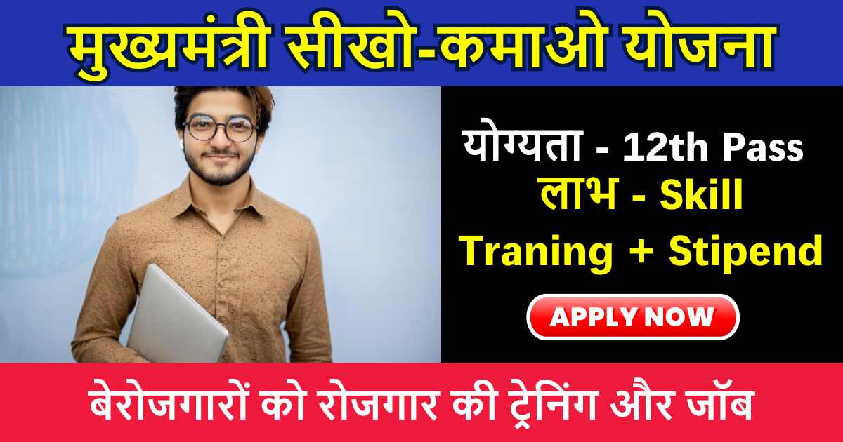 MP Mukhyamantri Sikho Kamao Yojana 2024: रोजगार सीखने पर सरकार दे रही 10000 रूपये महीना, इस प्रकार से आवेदन करके लाभ उठाये