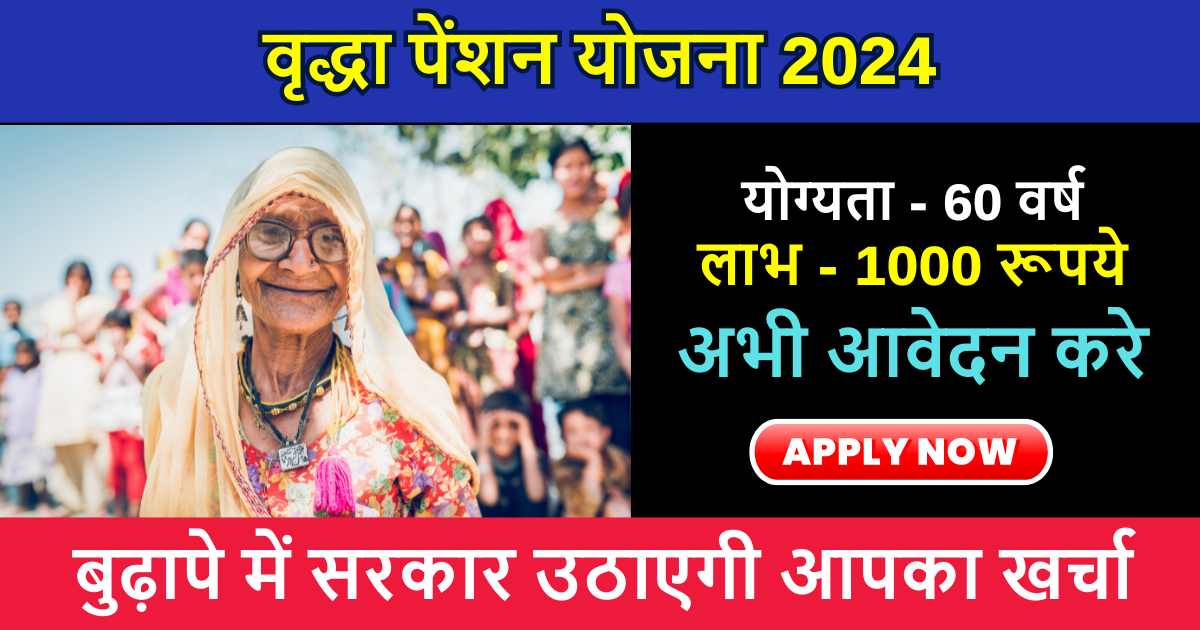 UP Vridha Pension Yojana 2024: बुजुर्ग नागरिकों को हर महीने मिलेगी 1000 रूपये की पेंशन, जाने पात्रता और आवेदन प्रक्रिया