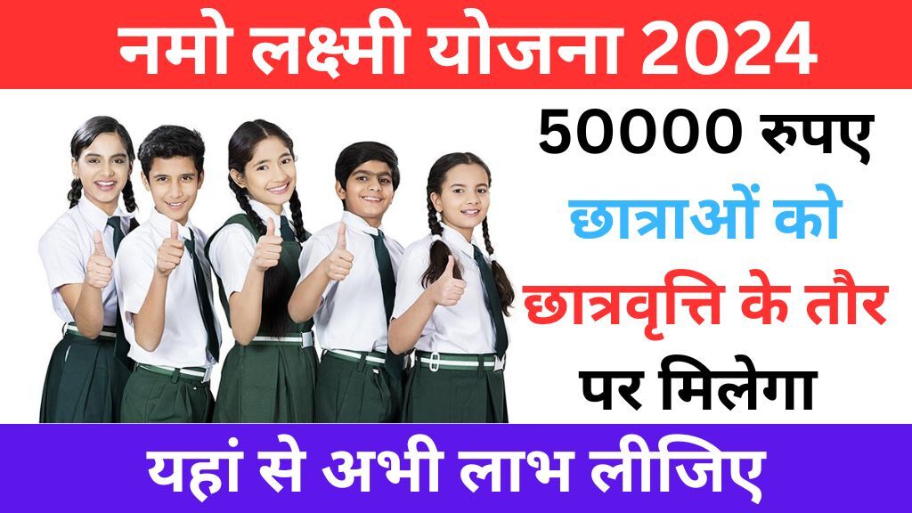 Namo Laxmi Yojana Apply Online 2024